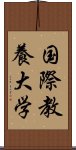 国際教養大学 Scroll