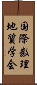 国際数理地質学会 Scroll