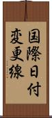 国際日付変更線 Scroll