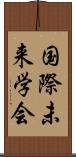 国際未来学会 Scroll