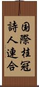 国際桂冠詩人連合 Scroll