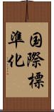 国際標準化 Scroll