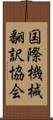 国際機械翻訳協会 Scroll