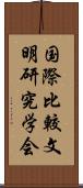 国際比較文明研究学会 Scroll