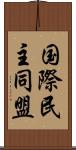 国際民主同盟 Scroll