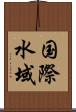 国際水域 Scroll