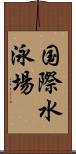 国際水泳場 Scroll