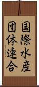 国際水産団体連合 Scroll