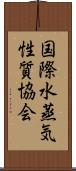 国際水蒸気性質協会 Scroll