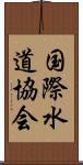 国際水道協会 Scroll