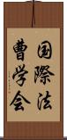 国際法曹学会 Scroll