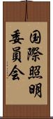 国際照明委員会 Scroll