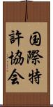 国際特許協会 Scroll