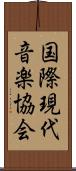 国際現代音楽協会 Scroll