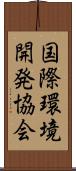 国際環境開発協会 Scroll