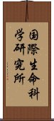 国際生命科学研究所 Scroll