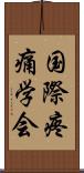 国際疼痛学会 Scroll