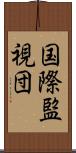 国際監視団 Scroll