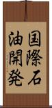 国際石油開発 Scroll