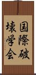 国際破壊学会 Scroll