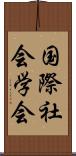 国際社会学会 Scroll