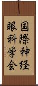 国際神経眼科学会 Scroll