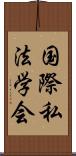 国際私法学会 Scroll