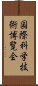 国際科学技術博覧会 Scroll