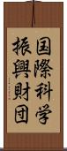 国際科学振興財団 Scroll