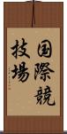 国際競技場 Scroll