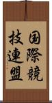 国際競技連盟 Scroll