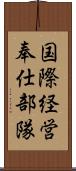 国際経営奉仕部隊 Scroll