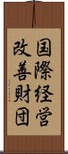 国際経営改善財団 Scroll