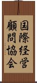 国際経営顧問協会 Scroll