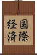 国際経済 Scroll