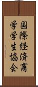 国際経済商学学生協会 Scroll