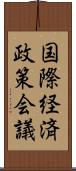 国際経済政策会議 Scroll