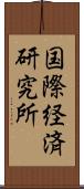 国際経済研究所 Scroll