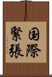 国際緊張 Scroll