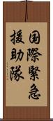 国際緊急援助隊 Scroll