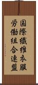 国際繊維衣服労働組合連盟 Scroll