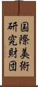 国際美術研究財団 Scroll