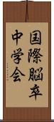 国際脳卒中学会 Scroll