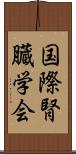 国際腎臓学会 Scroll