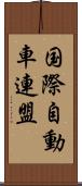 国際自動車連盟 Scroll