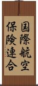 国際航空保険連合 Scroll