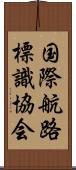 国際航路標識協会 Scroll