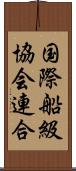 国際船級協会連合 Scroll