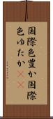 国際色豊か Scroll