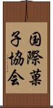 国際菓子協会 Scroll